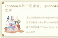 iphone4如何下载音乐，iphone4s怎么下载歌曲