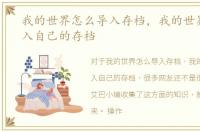 我的世界怎么导入存档，我的世界怎么导入自己的存档
