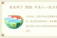 奥迪将于 2026 年进入一级方程式