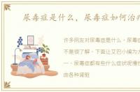 尿毒症是什么，尿毒症如何治疗呢