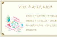 2022 年最佳汽车轮挡