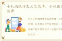 手机端微博怎么发微博，手机微博怎么发微博