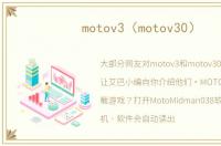 motov3（motov30）