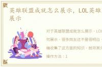 英雄联盟成就怎么展示，LOL英雄成就如何展示