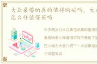 大众桑塔纳真的值得购买吗，大众桑塔纳怎么样值得买吗