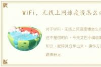 WiFi，无线上网速度慢怎么办