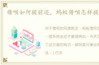 借呗如何提前还，蚂蚁借呗怎样提前还款