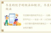 冬至的饺子的做法和配方，冬至的饺子的做法
