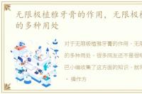 无限极植雅牙膏的作用，无限极植雅牙膏的多种用处