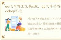 qq飞车哪里兑换cdk，qq飞车手游如何兑换cdkey礼包