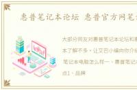 惠普笔记本论坛 惠普官方网笔记本