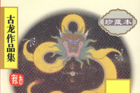 三少爷的剑，古龙著长篇武侠小说