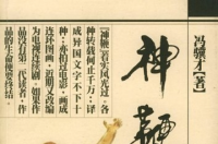 神鞭，冯骥才所著中篇小说