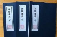酉阳杂俎，唐朝段成式所著的笔记小说集