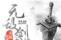 无敌剑域，青鸾峰上所著东方玄幻小说