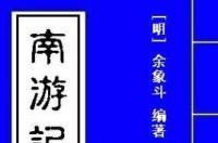 南游记，余象斗所撰神魔小说