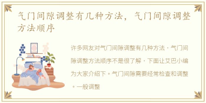 气门间隙调整有几种方法，气门间隙调整方法顺序