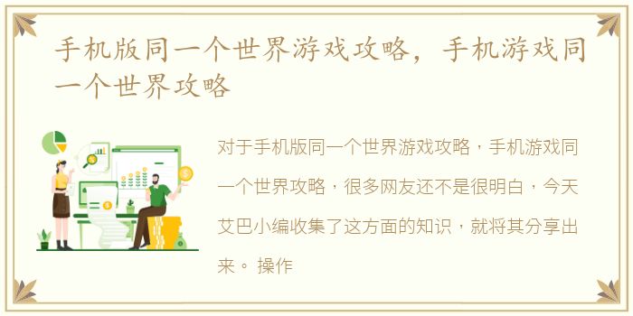 手机版同一个世界游戏攻略，手机游戏同一个世界攻略