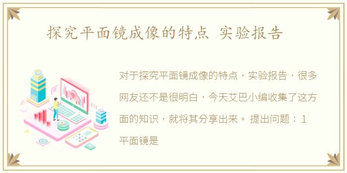 探究平面镜成像的特点 实验报告