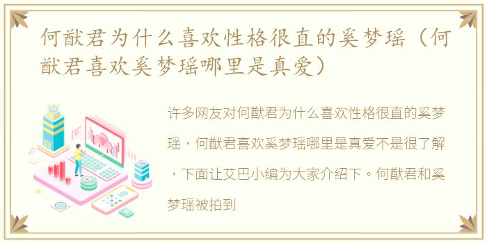 何猷君为什么喜欢性格很直的奚梦瑶（何猷君喜欢奚梦瑶哪里是真爱）