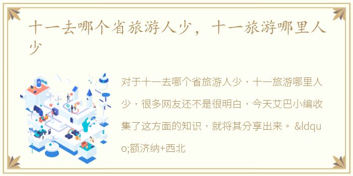 十一去哪个省旅游人少，十一旅游哪里人少