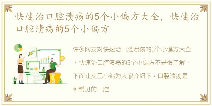 快速治口腔溃疡的5个小偏方大全，快速治口腔溃疡的5个小偏方