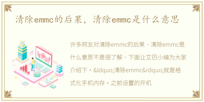 清除emmc的后果，清除emmc是什么意思