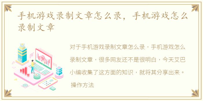 手机游戏录制文章怎么录，手机游戏怎么录制文章