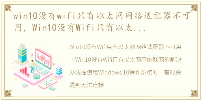 win10没有wifi只有以太网网络适配器不可用，Win10没有Wifi只有以太网不能联网的解决办法