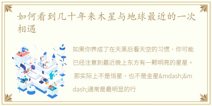 如何看到几十年来木星与地球最近的一次相遇