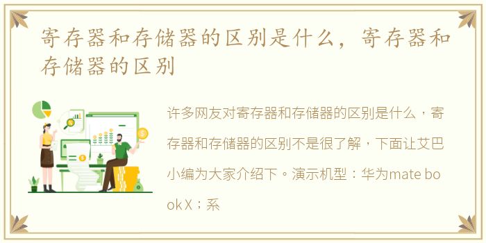 寄存器和存储器的区别是什么，寄存器和存储器的区别