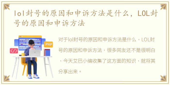 lol封号的原因和申诉方法是什么，LOL封号的原因和申诉方法