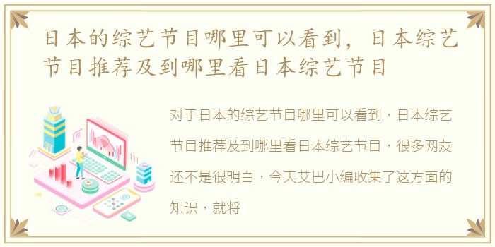 日本的综艺节目哪里可以看到，日本综艺节目推荐及到哪里看日本综艺节目