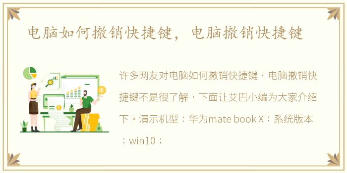 电脑如何撤销快捷键，电脑撤销快捷键