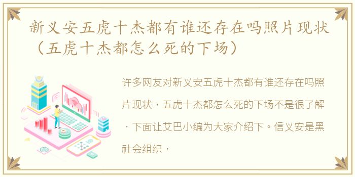 新义安五虎十杰都有谁还存在吗照片现状（五虎十杰都怎么死的下场）