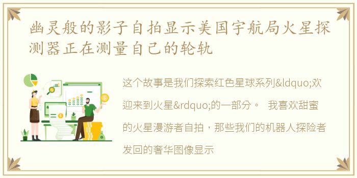 幽灵般的影子自拍显示美国宇航局火星探测器正在测量自己的轮轨