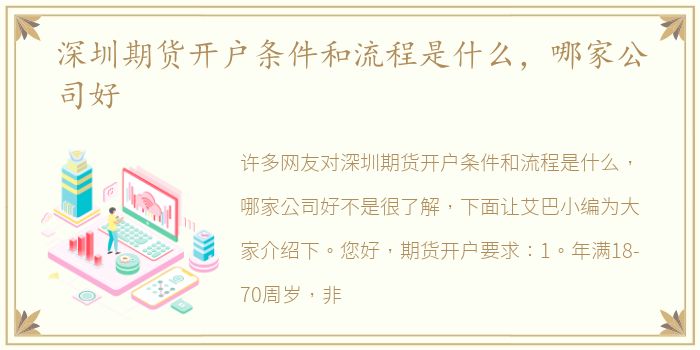 深圳期貨開戶條件和流程是期貨什么，哪家公司好