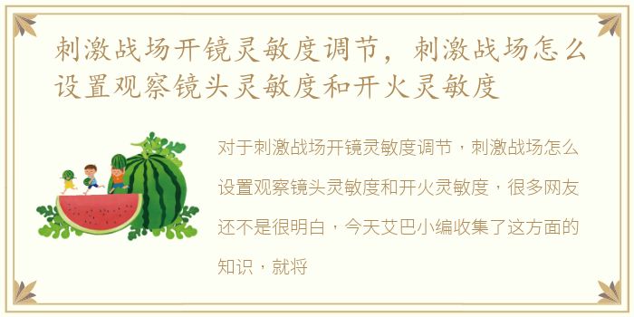 刺激战场开镜灵敏度调节，刺激战场怎么设置观察镜头灵敏度和开火灵敏度