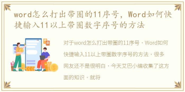 word怎么打出带圈的11序号，Word如何快捷输入11以上带圈数字序号的方法