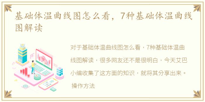 基础体温曲线图怎么看，7种基础体温曲线图解读
