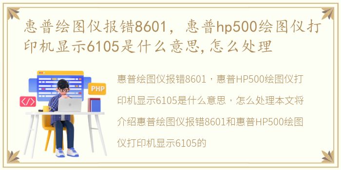 惠普绘图仪报错8601，惠普hp500绘图仪打印机显示6105是什么意思,怎么处理