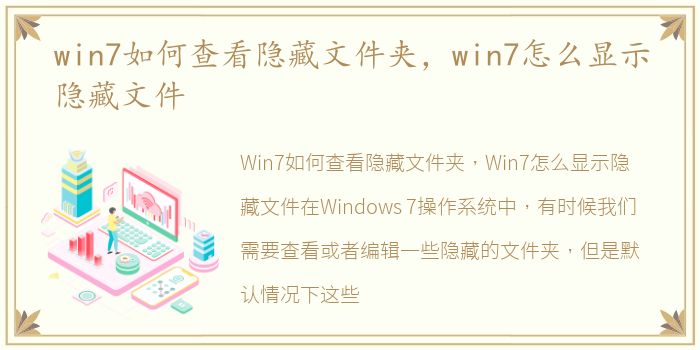 win7如何查看隐藏文件夹，win7怎么显示隐藏文件