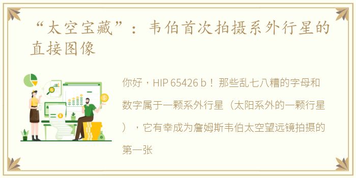 “太空宝藏”：韦伯首次拍摄系外行星的直接图像