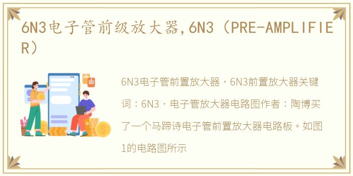 6N3电子管前级放大器,6N3（PRE-AMPLIFIER）