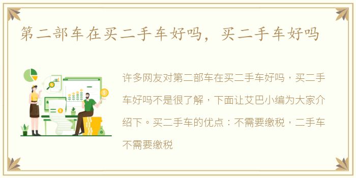 第二部车在买二手车好吗，买二手车好吗