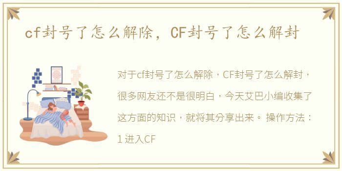 cf封号了怎么解除，CF封号了怎么解封