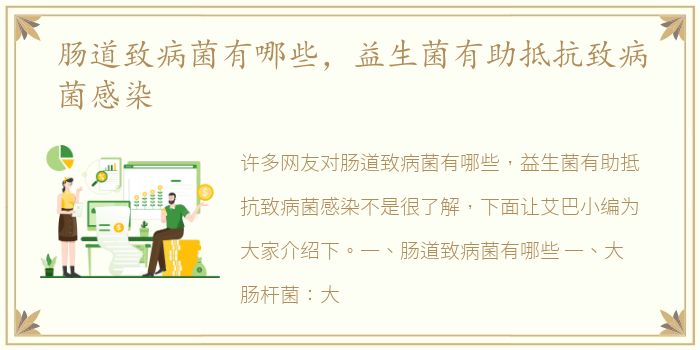 肠道致病菌有哪些，益生菌有助抵抗致病菌感染