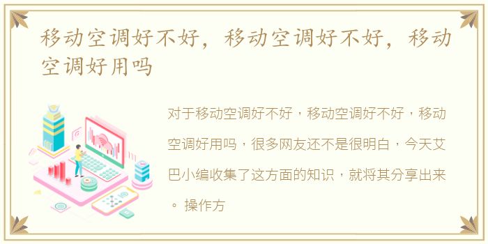移动空调好不好，移动空调好不好，移动空调好用吗