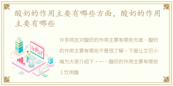 酸奶的作用主要有哪些方面，酸奶的作用主要有哪些