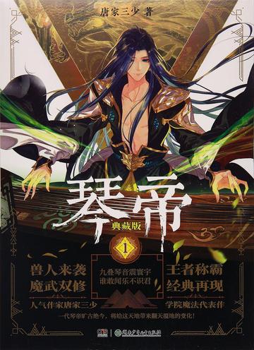 琴帝，唐家三少著网络奇幻小说